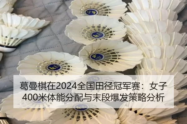 ge-man-qi-zai-quan-guo-tian-jing-guan-jun-sai-nv-zi-mi-ti-neng-fen-pei-yu-mo-duan-bao-fa-ce-lve-fen-xi-2-796.jpg